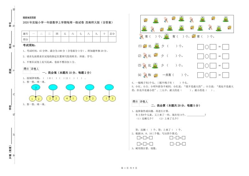 2020年实验小学一年级数学上学期每周一练试卷 西南师大版（含答案）.doc_第1页