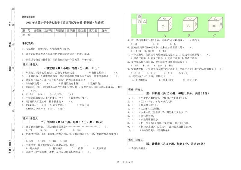 2020年实验小学小升初数学考前练习试卷B卷 长春版（附解析）.doc_第1页