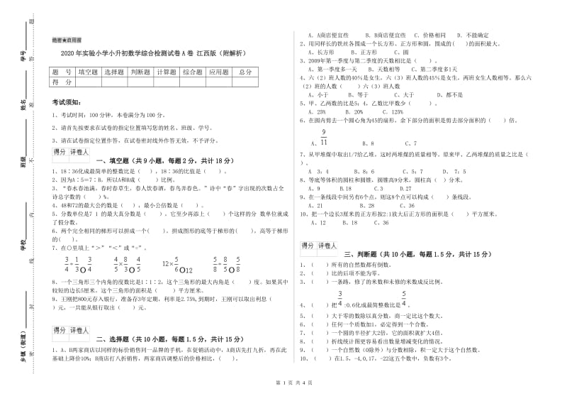 2020年实验小学小升初数学综合检测试卷A卷 江西版（附解析）.doc_第1页