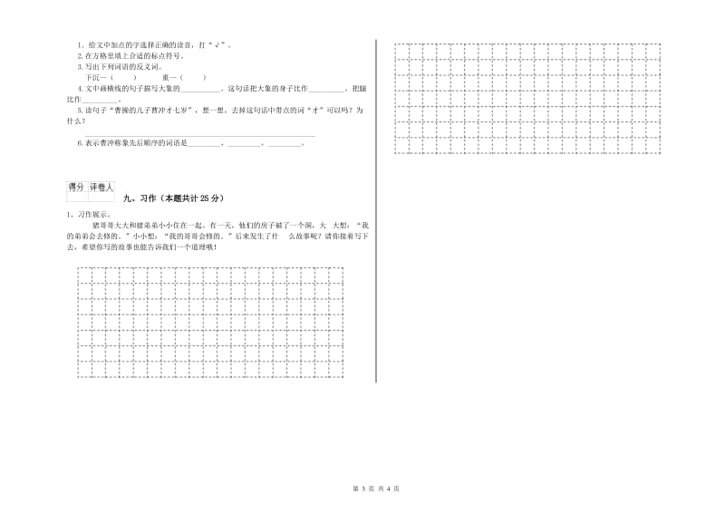 2020年实验小学二年级语文上学期模拟考试试卷 豫教版（含答案）.doc_第3页