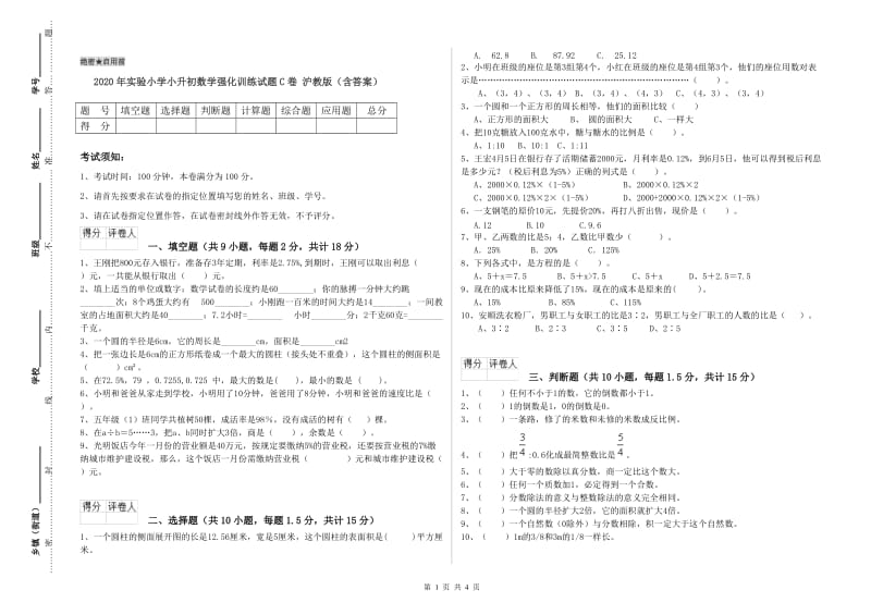 2020年实验小学小升初数学强化训练试题C卷 沪教版（含答案）.doc_第1页