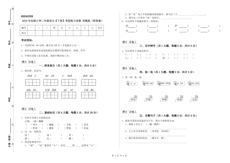 2020年实验小学二年级语文【下册】考前练习试卷 苏教版（附答案）.doc_第1页