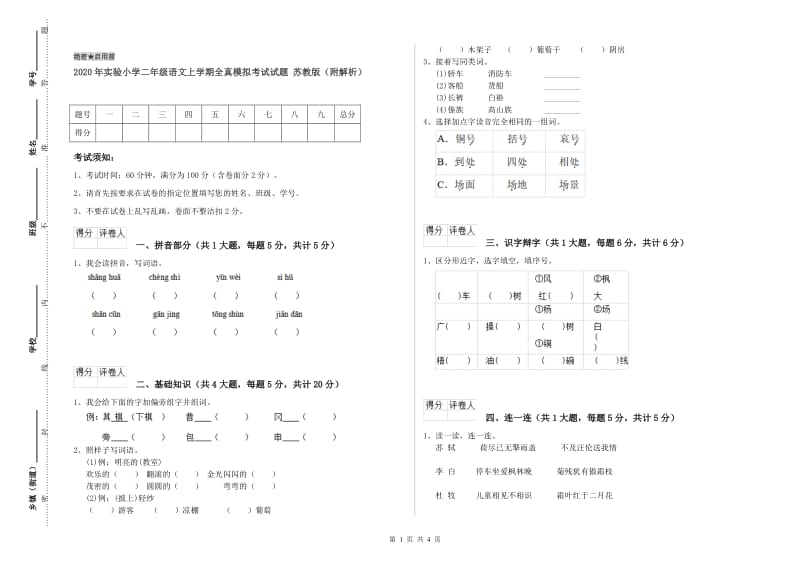 2020年实验小学二年级语文上学期全真模拟考试试题 苏教版（附解析）.doc_第1页