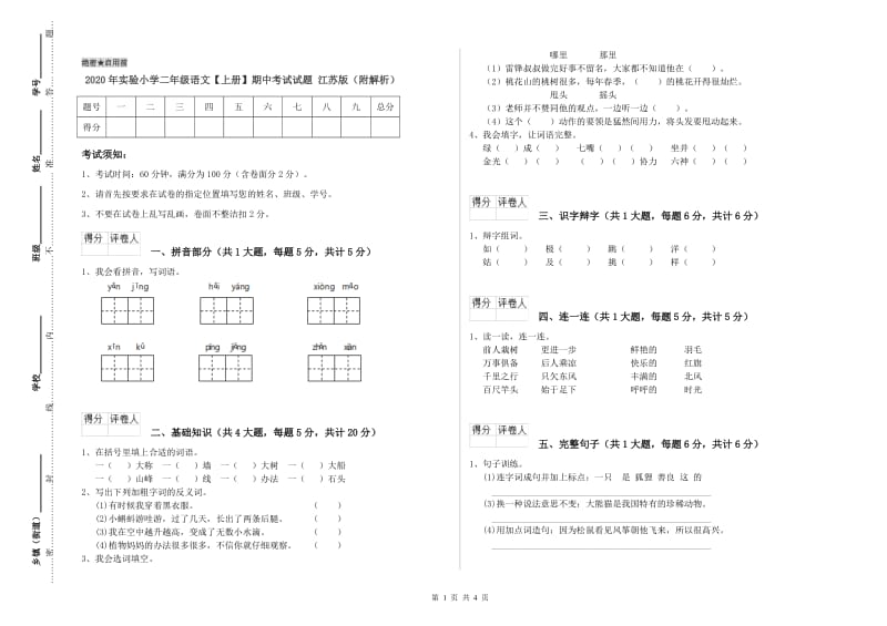 2020年实验小学二年级语文【上册】期中考试试题 江苏版（附解析）.doc_第1页