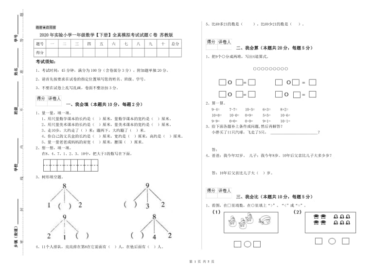 2020年实验小学一年级数学【下册】全真模拟考试试题C卷 苏教版.doc_第1页