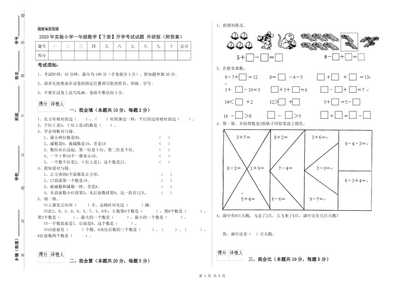 2020年实验小学一年级数学【下册】开学考试试题 外研版（附答案）.doc_第1页