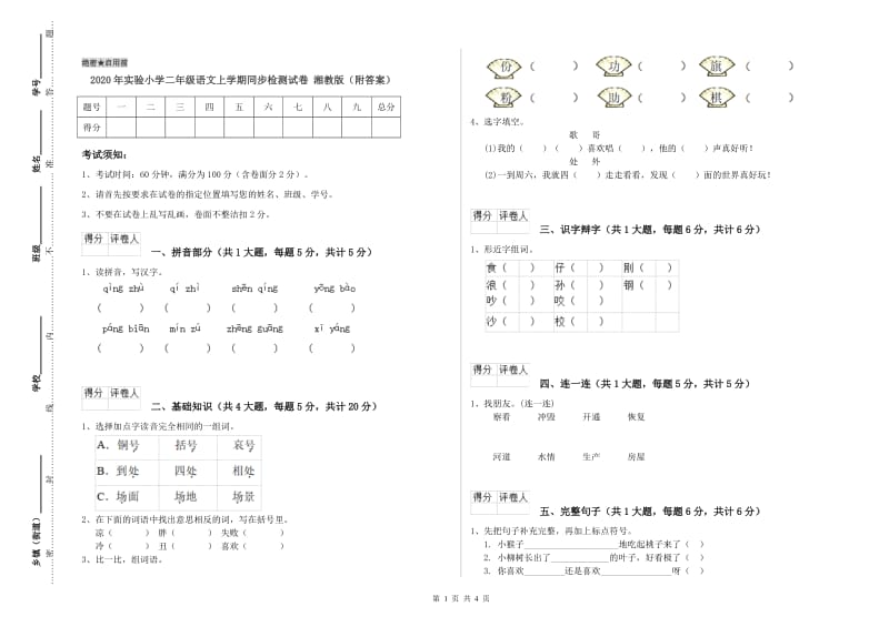 2020年实验小学二年级语文上学期同步检测试卷 湘教版（附答案）.doc_第1页