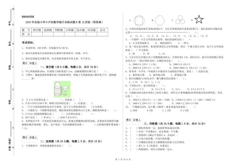 2020年实验小学小升初数学提升训练试题B卷 江苏版（附答案）.doc_第1页