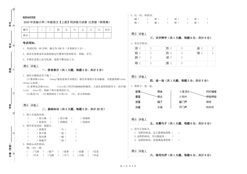 2020年实验小学二年级语文【上册】同步练习试卷 江苏版（附答案）.doc_第1页