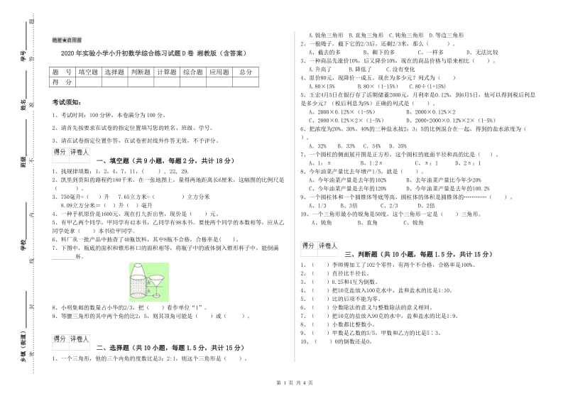 2020年实验小学小升初数学综合练习试题D卷 湘教版（含答案）.doc_第1页