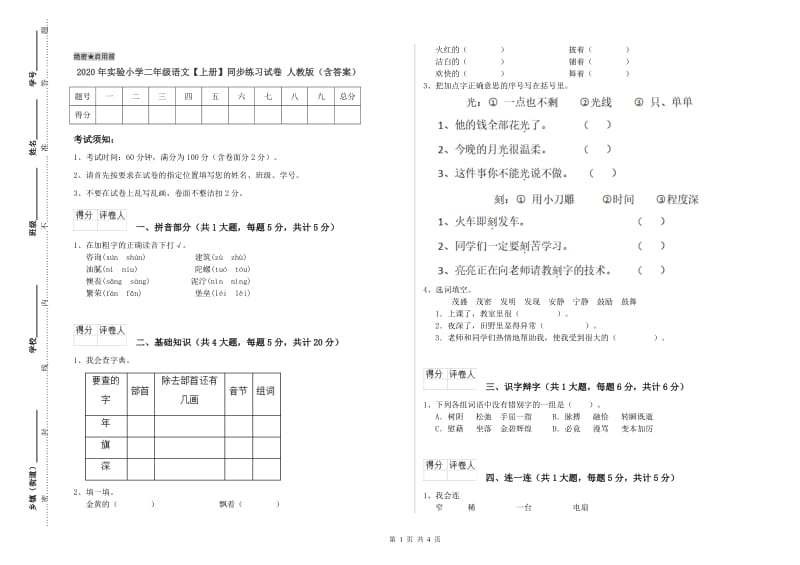 2020年实验小学二年级语文【上册】同步练习试卷 人教版（含答案）.doc_第1页