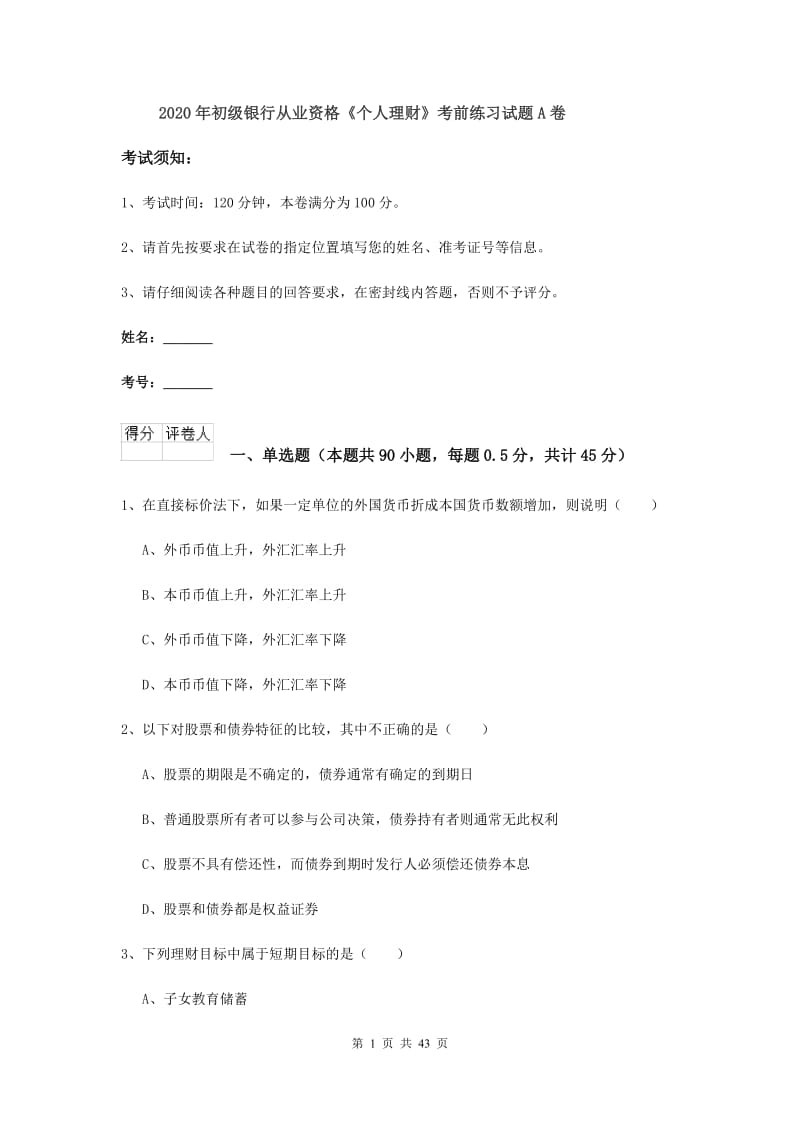 2020年初级银行从业资格《个人理财》考前练习试题A卷.doc_第1页