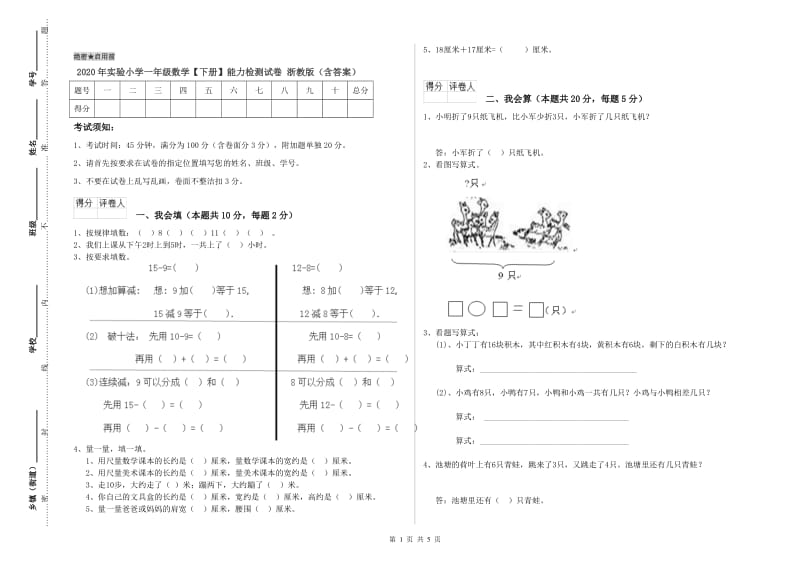 2020年实验小学一年级数学【下册】能力检测试卷 浙教版（含答案）.doc_第1页