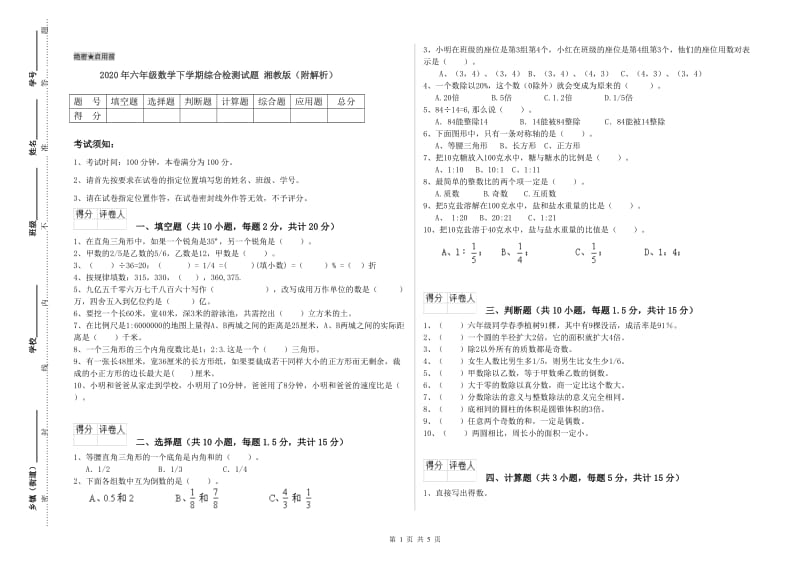 2020年六年级数学下学期综合检测试题 湘教版（附解析）.doc_第1页