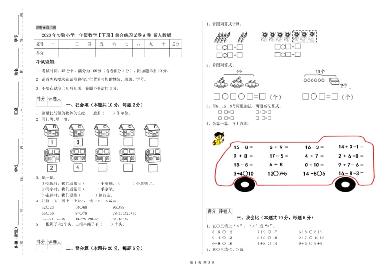 2020年实验小学一年级数学【下册】综合练习试卷A卷 新人教版.doc_第1页