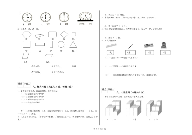 2020年实验小学一年级数学【下册】综合练习试卷A卷 新人教版.doc_第3页