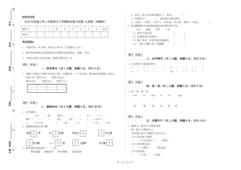 2020年实验小学二年级语文下学期综合练习试卷 江西版（附解析）.doc_第1页