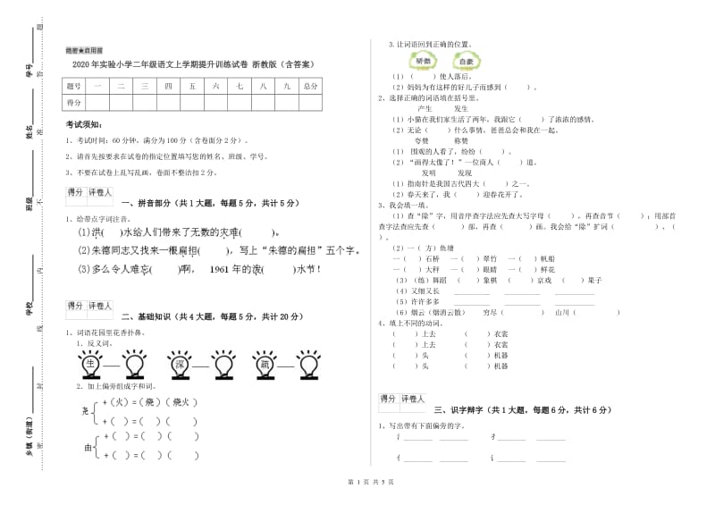 2020年实验小学二年级语文上学期提升训练试卷 浙教版（含答案）.doc_第1页