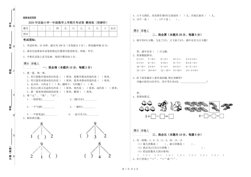 2020年实验小学一年级数学上学期月考试卷 赣南版（附解析）.doc_第1页