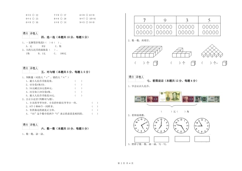 2020年实验小学一年级数学上学期月考试卷 赣南版（附解析）.doc_第2页