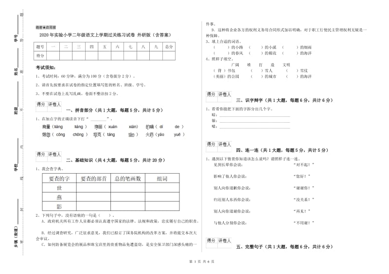 2020年实验小学二年级语文上学期过关练习试卷 外研版（含答案）.doc_第1页