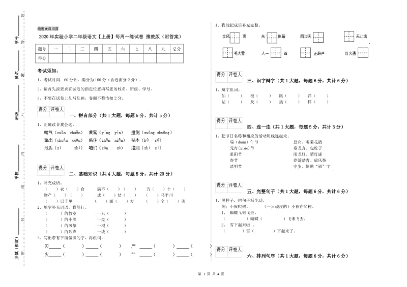 2020年实验小学二年级语文【上册】每周一练试卷 豫教版（附答案）.doc_第1页