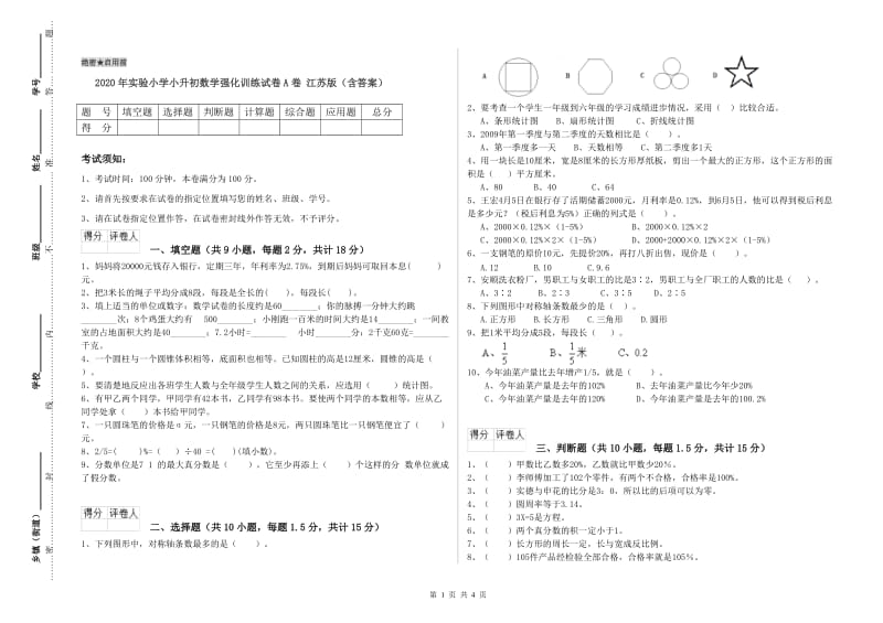 2020年实验小学小升初数学强化训练试卷A卷 江苏版（含答案）.doc_第1页