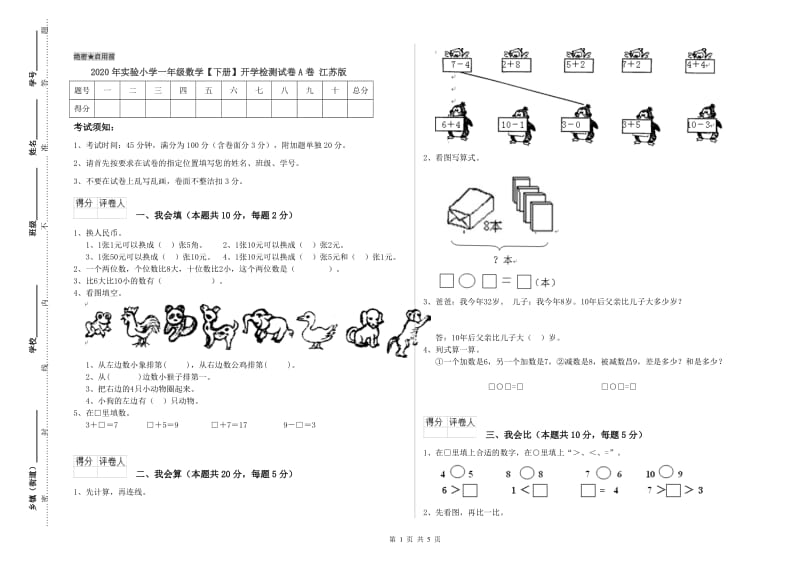 2020年实验小学一年级数学【下册】开学检测试卷A卷 江苏版.doc_第1页