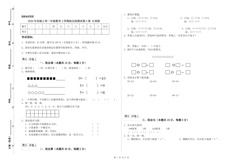 2020年实验小学一年级数学上学期综合检测试卷D卷 江西版.doc_第1页