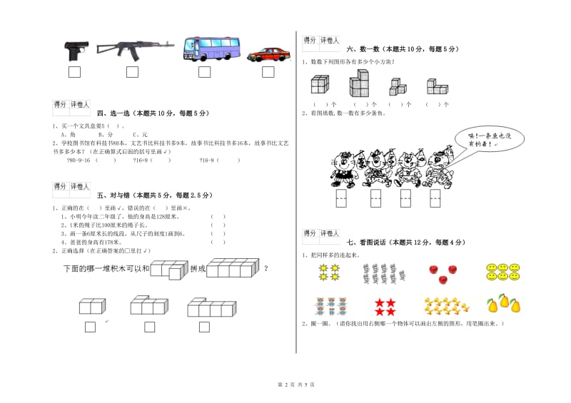 2020年实验小学一年级数学上学期综合检测试卷D卷 江西版.doc_第2页