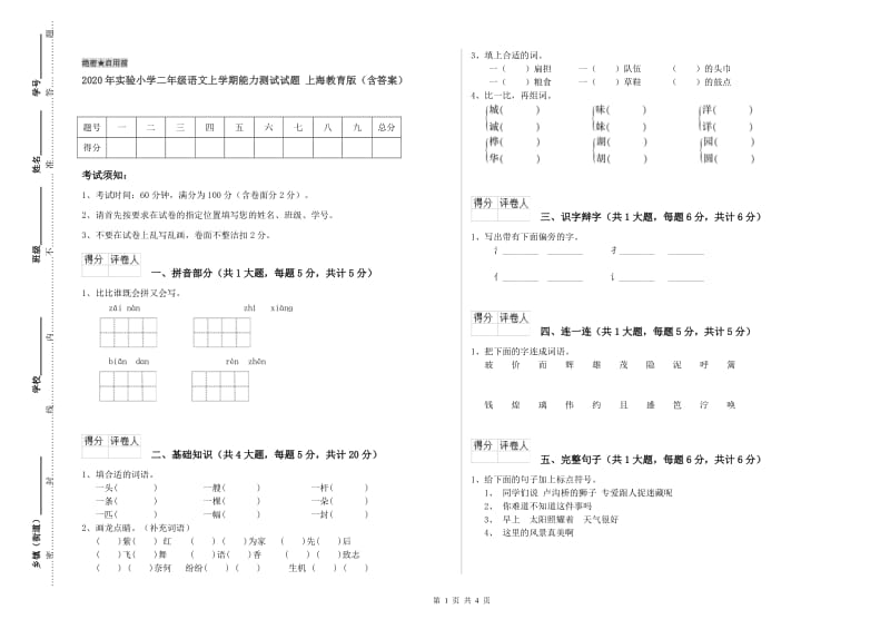 2020年实验小学二年级语文上学期能力测试试题 上海教育版（含答案）.doc_第1页