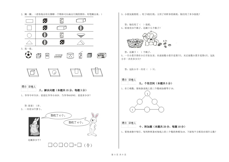 2020年实验小学一年级数学上学期综合检测试卷B卷 人教版.doc_第3页