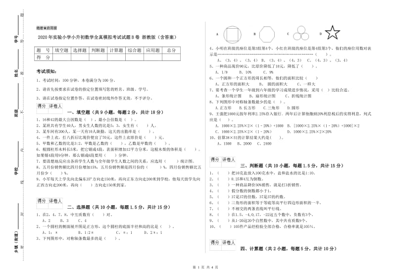 2020年实验小学小升初数学全真模拟考试试题B卷 浙教版（含答案）.doc_第1页