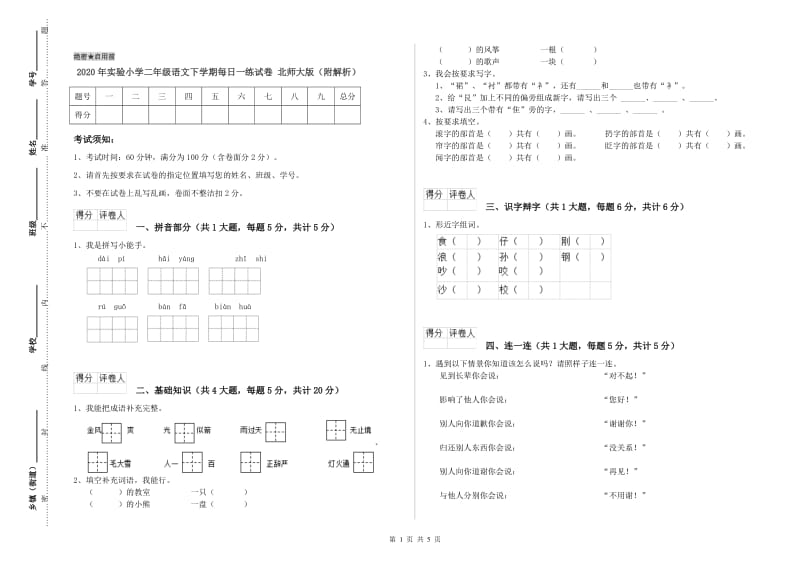 2020年实验小学二年级语文下学期每日一练试卷 北师大版（附解析）.doc_第1页