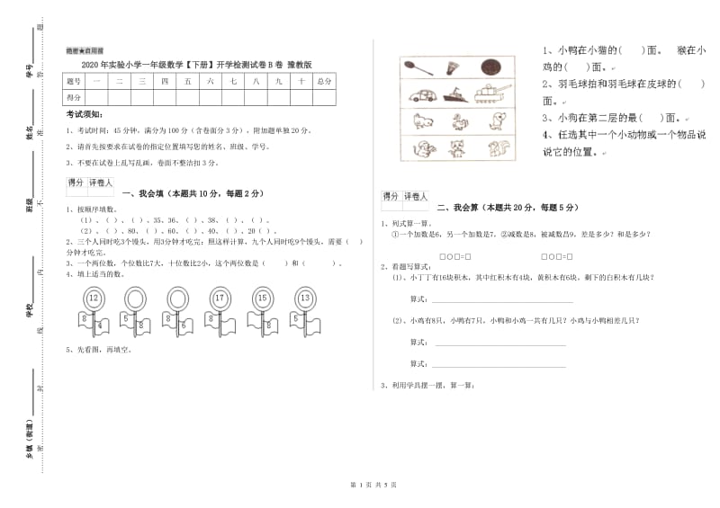 2020年实验小学一年级数学【下册】开学检测试卷B卷 豫教版.doc_第1页