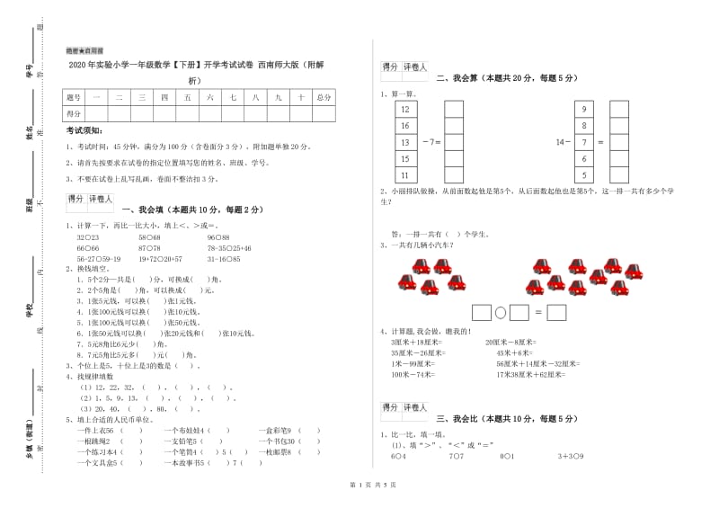 2020年实验小学一年级数学【下册】开学考试试卷 西南师大版（附解析）.doc_第1页