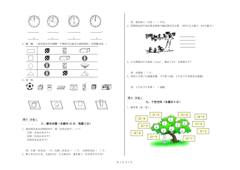 2020年实验小学一年级数学上学期综合检测试题A卷 沪教版.doc_第3页