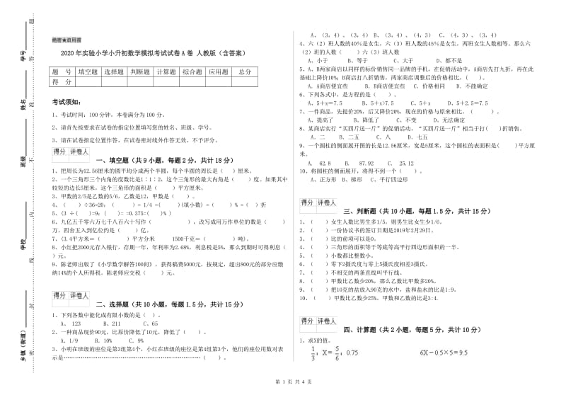 2020年实验小学小升初数学模拟考试试卷A卷 人教版（含答案）.doc_第1页