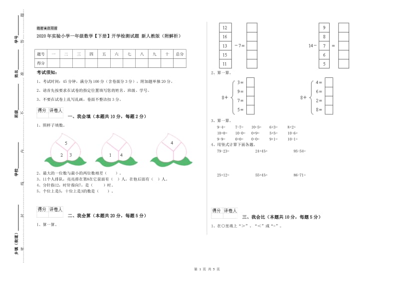 2020年实验小学一年级数学【下册】开学检测试题 新人教版（附解析）.doc_第1页