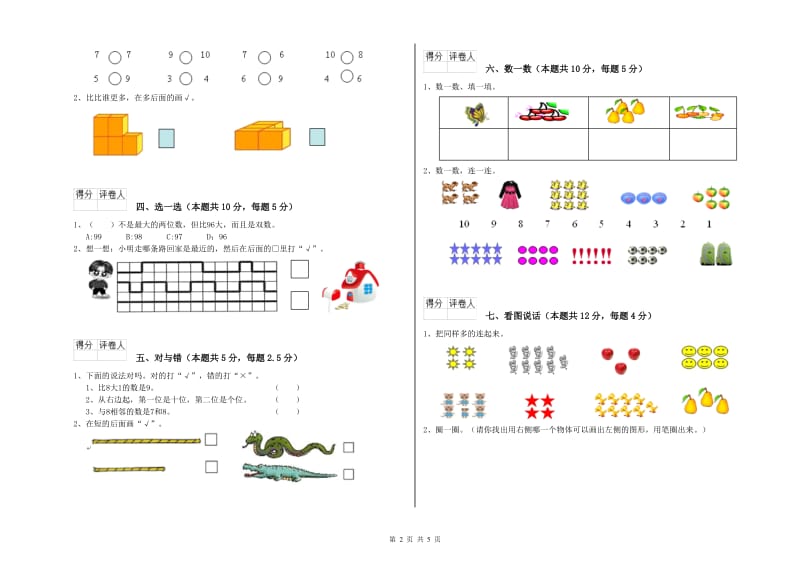 2020年实验小学一年级数学上学期综合练习试卷 外研版（含答案）.doc_第2页