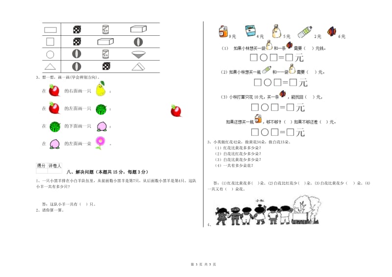 2020年实验小学一年级数学上学期综合练习试卷 外研版（含答案）.doc_第3页