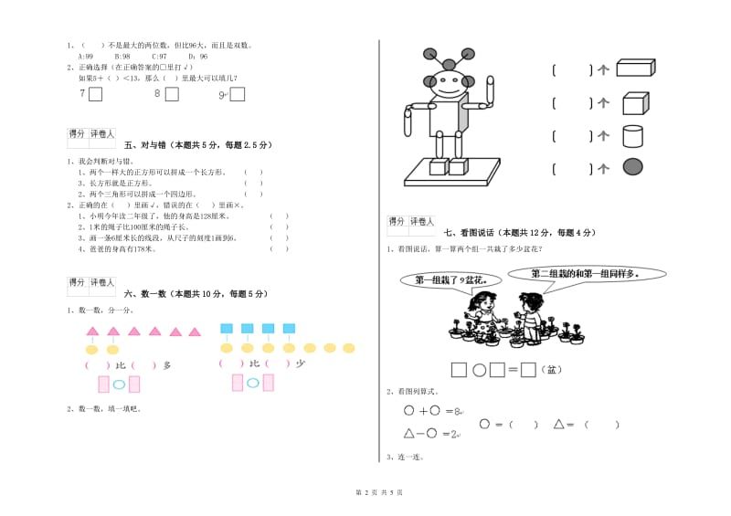 2020年实验小学一年级数学【下册】过关检测试题B卷 人教版.doc_第2页