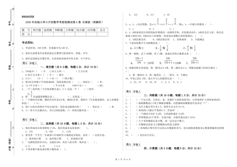 2020年实验小学小升初数学考前检测试卷A卷 长春版（附解析）.doc_第1页