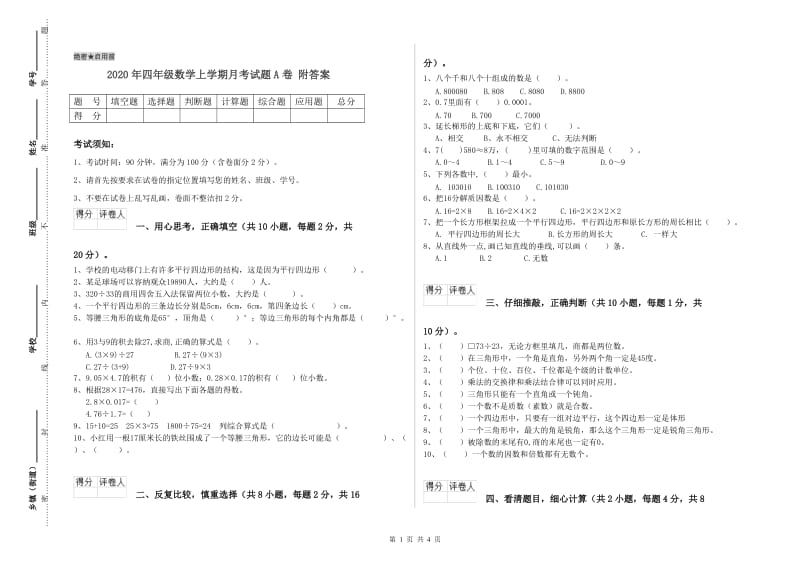 2020年四年级数学上学期月考试题A卷 附答案.doc_第1页