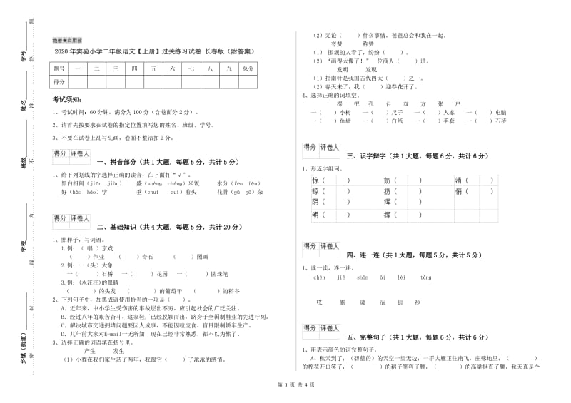 2020年实验小学二年级语文【上册】过关练习试卷 长春版（附答案）.doc_第1页