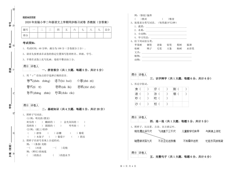 2020年实验小学二年级语文上学期同步练习试卷 苏教版（含答案）.doc_第1页