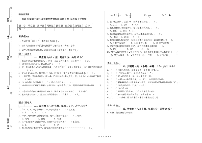 2020年实验小学小升初数学考前检测试题D卷 长春版（含答案）.doc_第1页