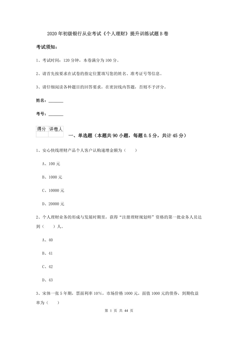 2020年初级银行从业考试《个人理财》提升训练试题B卷.doc_第1页