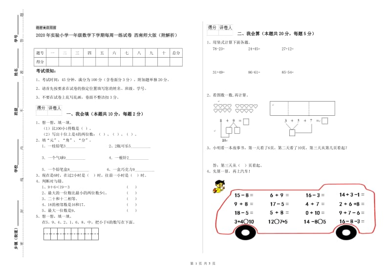 2020年实验小学一年级数学下学期每周一练试卷 西南师大版（附解析）.doc_第1页