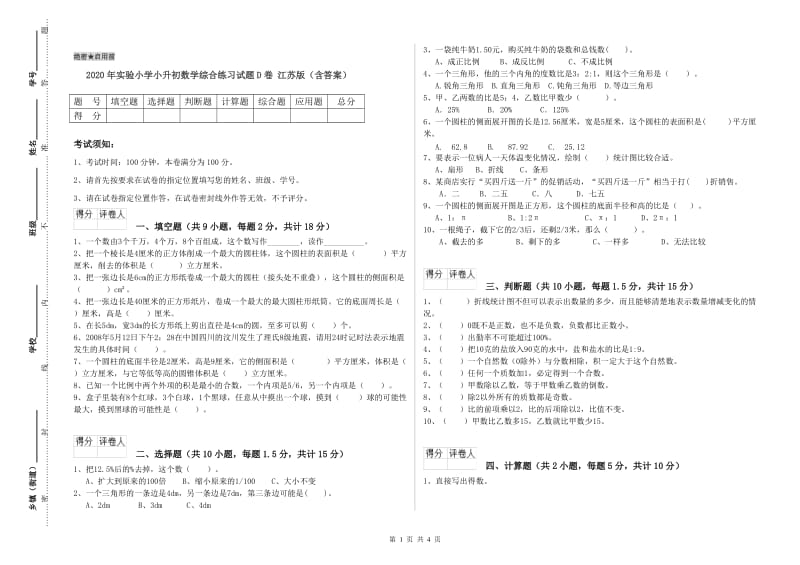 2020年实验小学小升初数学综合练习试题D卷 江苏版（含答案）.doc_第1页